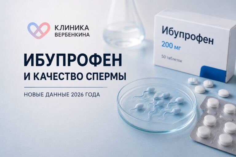 Ибупрофен и качество спермы: что говорит наука о влиянии обезболивающих на зачатие