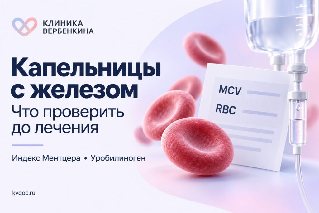 Индекс Ментцнера и уробилиноген: когда капельницы с железом опасны