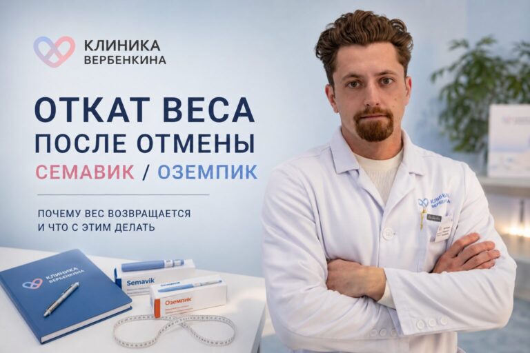 Откат веса после отмены Семавик и Оземпик: почему килограммы возвращаются и как этого избежать