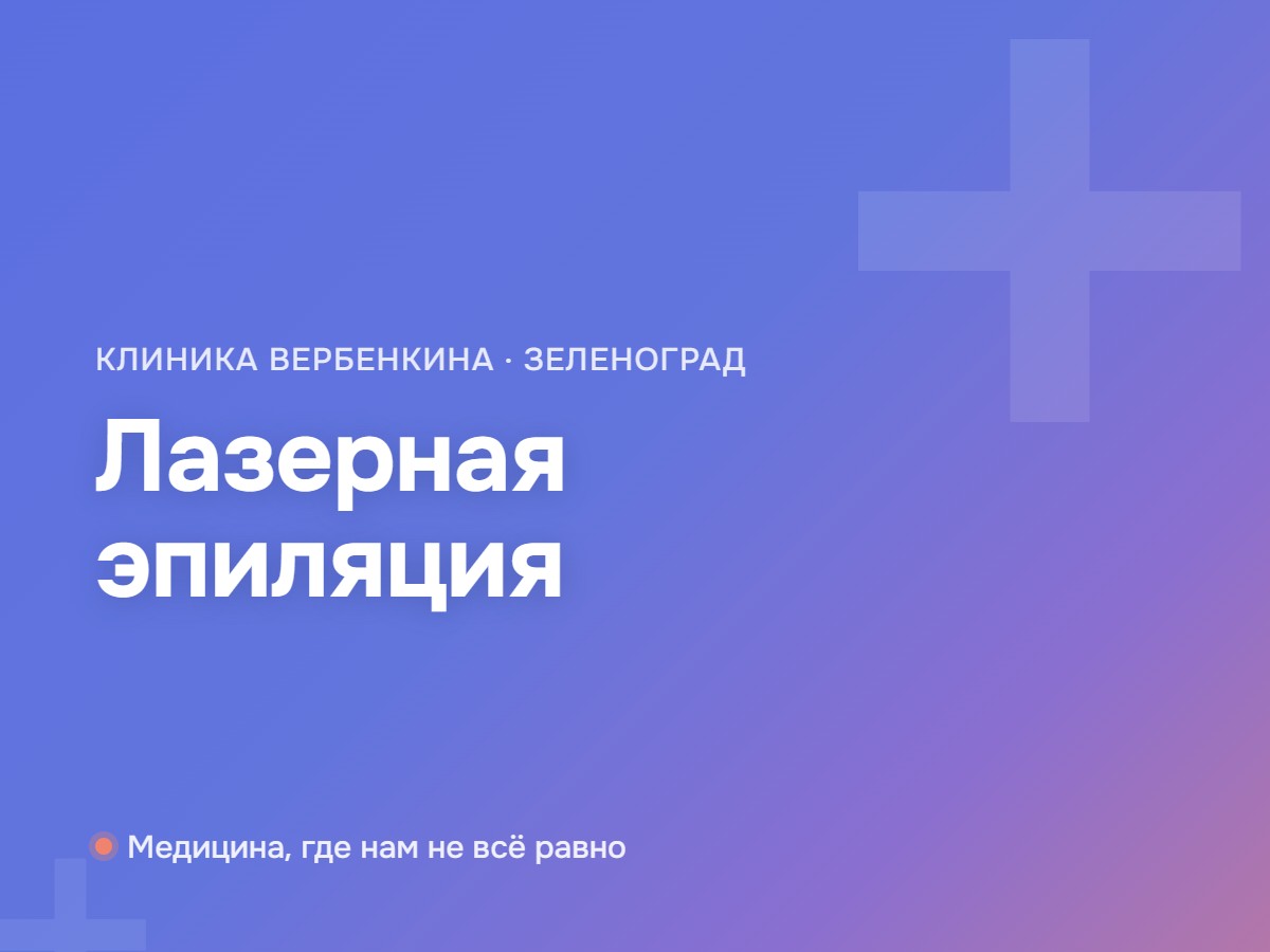 Лазерная эпиляция