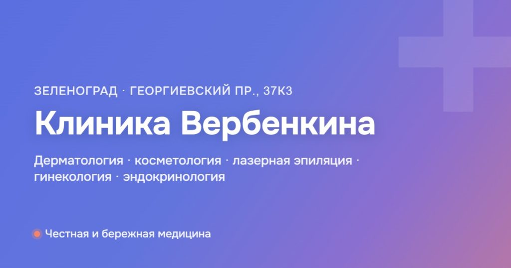 Клиника Вербенкина — «Хорошее место 2026»