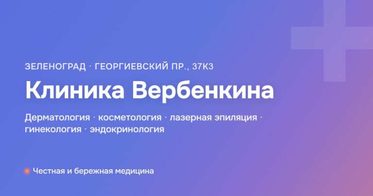 Клиника Вербенкина — «Хорошее место 2026»