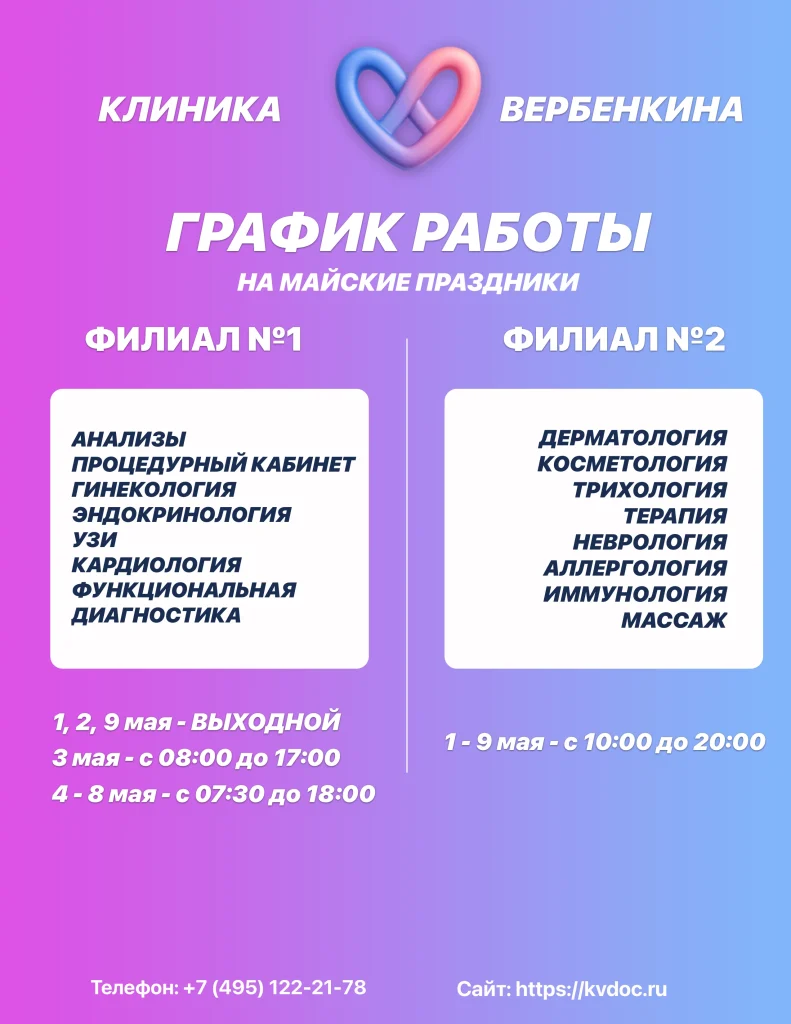 Расписание работы филиалов клиники Вербенкина