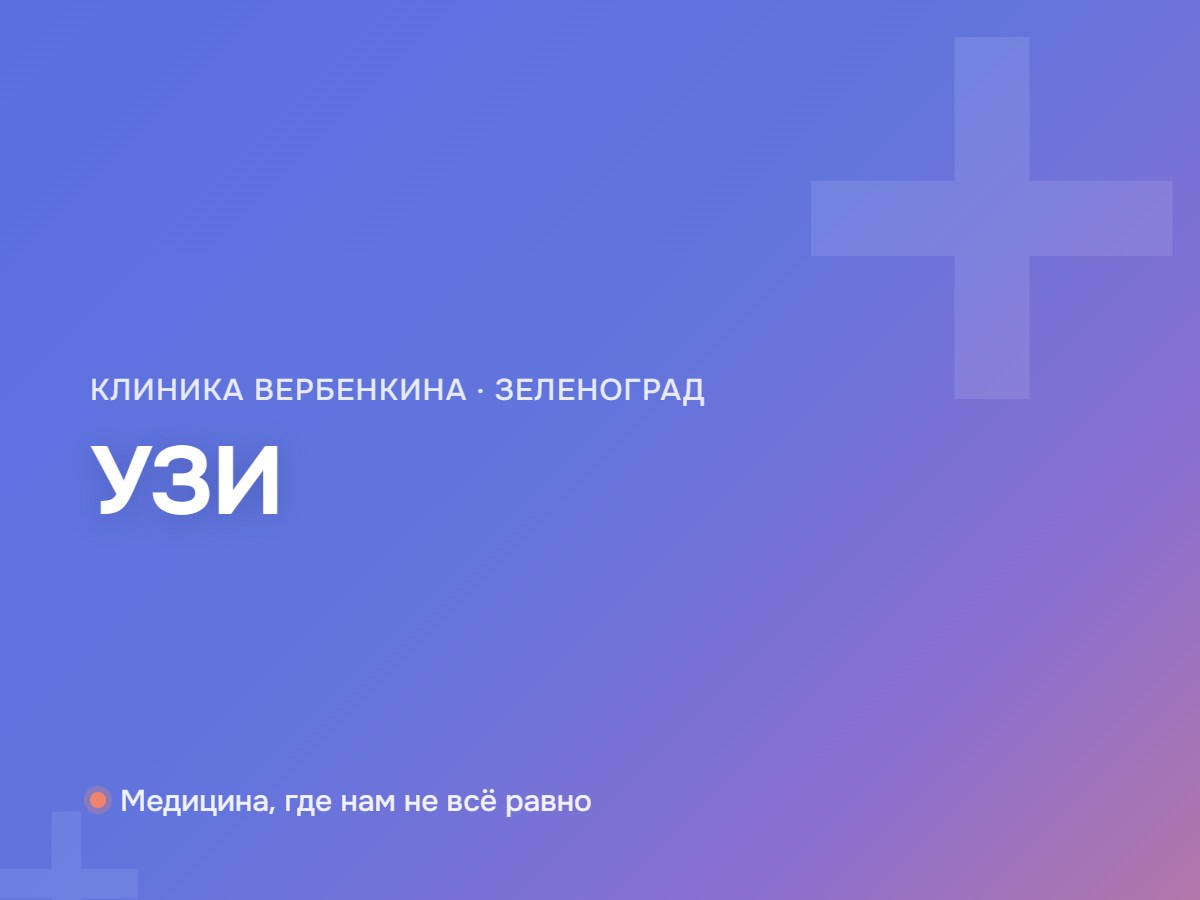 УЗИ