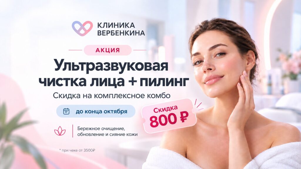 Ультразвуковая чистка + пилинг со скидкой до конца октября