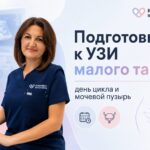 Как подготовиться к УЗИ малого таза: день цикла и пузырь
