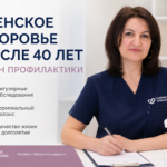 Женское здоровье после 40: план профилактики