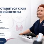 Как подготовиться к УЗИ щитовидной железы: советы врача