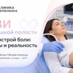 УЗИ брюшной полости при острой боли: мифы и реальность