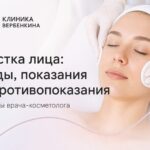 Чистка лица: виды, показания и противопоказания