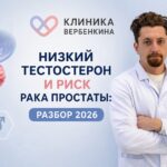 Низкий тестостерон и риск рака простаты: разбор 2026