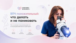 ВПЧ положительный у женщин: что делать и не паниковать
