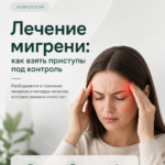 Лечение мигрени: как взять приступы под контроль