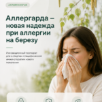 Аллергарда: новая надежда при аллергии на березу