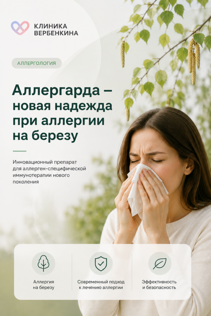 Аллергарда: новая надежда при аллергии на березу