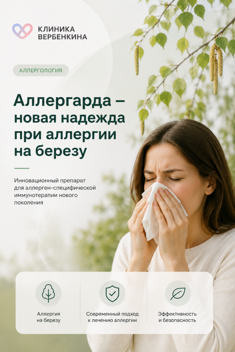Аллергарда: новая надежда при аллергии на березу