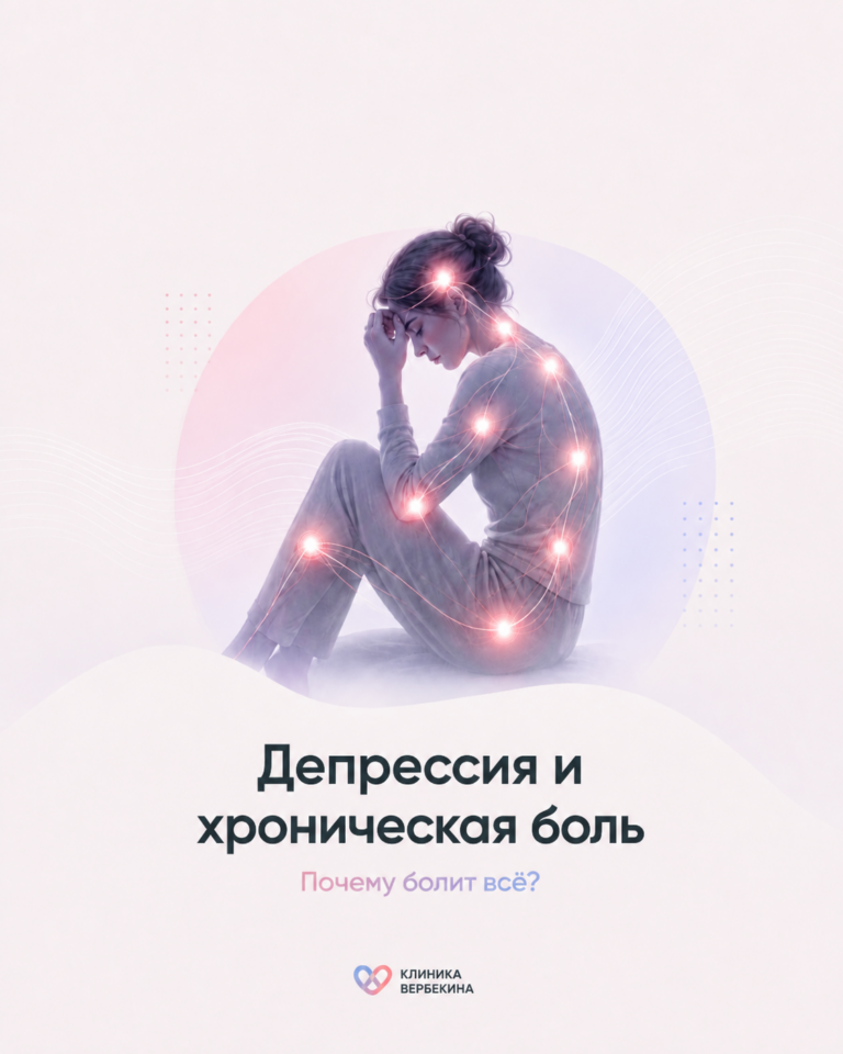 Депрессия и хроническая боль: почему болит всё?