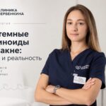 Системные ретиноиды при акне: мифы и реальность