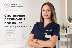 Системные ретиноиды при акне: мифы и реальность
