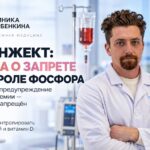 Феринжект: правда о запрете и контроле фосфора