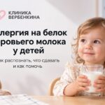 Аллергия на белок коровьего молока у детей