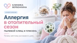 Аллергия в отопительный сезон: клещ и плесень