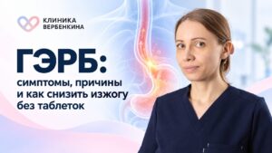 ГЭРБ: симптомы, причины и как снизить изжогу без таблеток