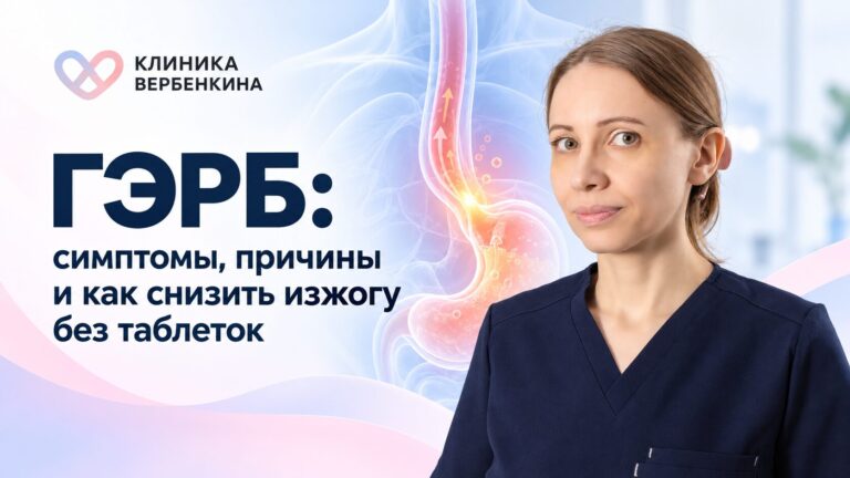 ГЭРБ: симптомы, причины и как снизить изжогу без таблеток