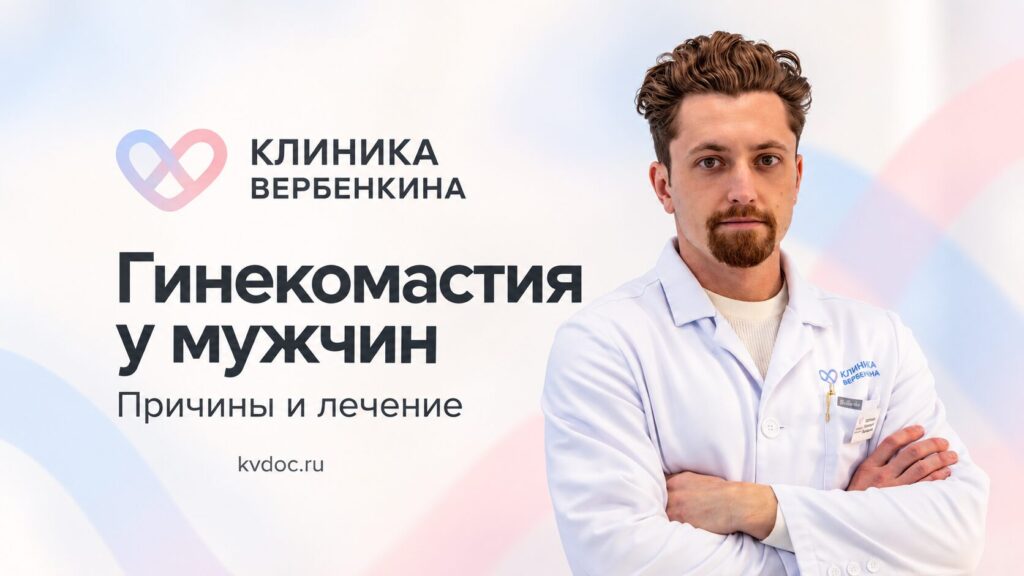 Гинекомастия у мужчин: причины и лечение