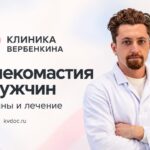 Гинекомастия у мужчин: причины и лечение