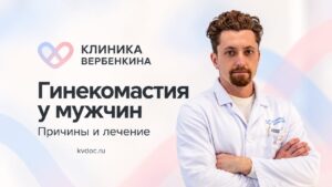 Гинекомастия у мужчин: причины и лечение