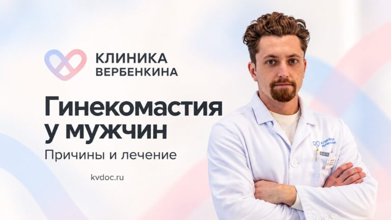 Гинекомастия у мужчин: причины и лечение