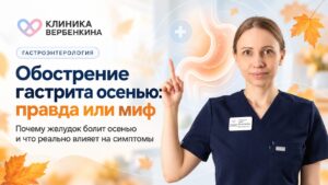 Обострение гастрита осенью: правда или миф