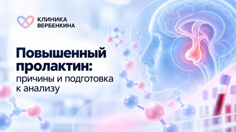 Повышен пролактин: причины, подготовка к анализу и МРТ