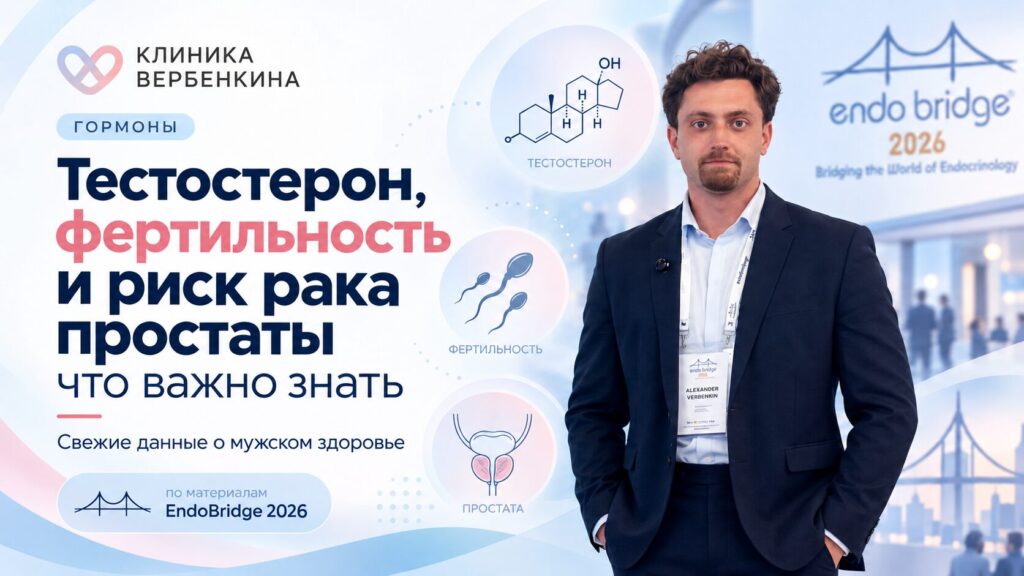 Тестостерон, фертильность и риск рака простаты: что важно знать